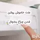 علت خاموش روشن شدن چراغ یخچال
